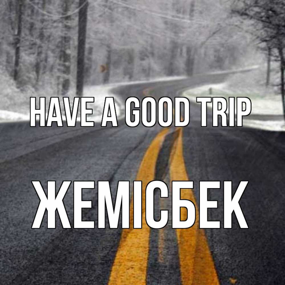 Greetings card с именем, Жемісбек Have a good trip хорошего вам путешествия Greetings with text for free download 