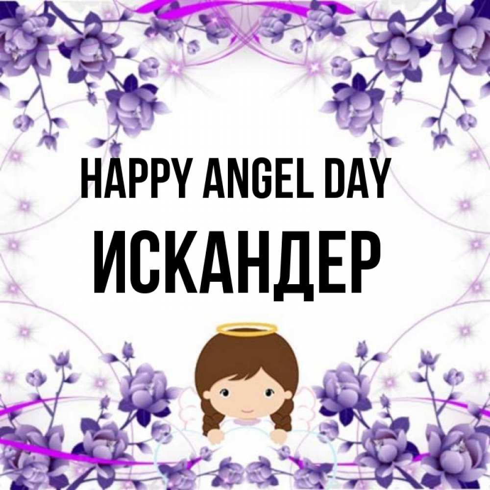 Greetings card с именем, Искандер happy angel day с именинами в рамочке Greetings with text for free download 