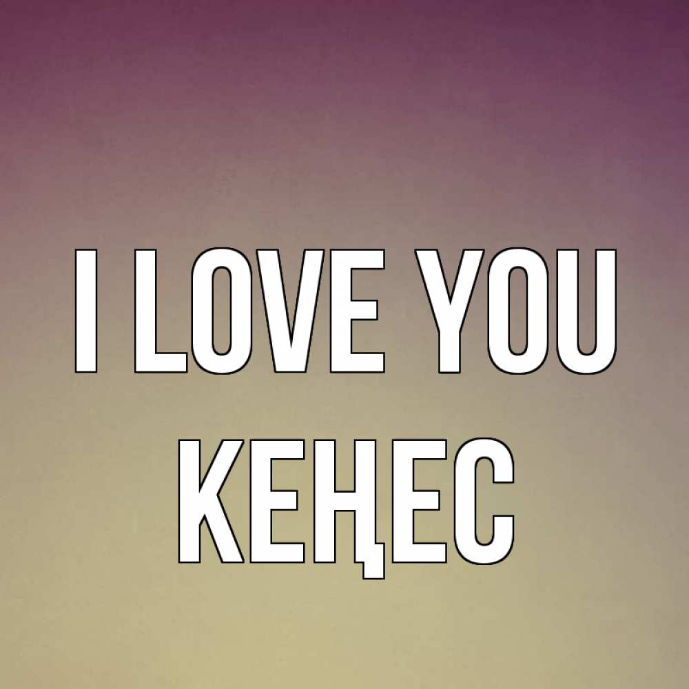 Greetings card с именем, Кеңес I love you для любимой Greetings with text for free download 