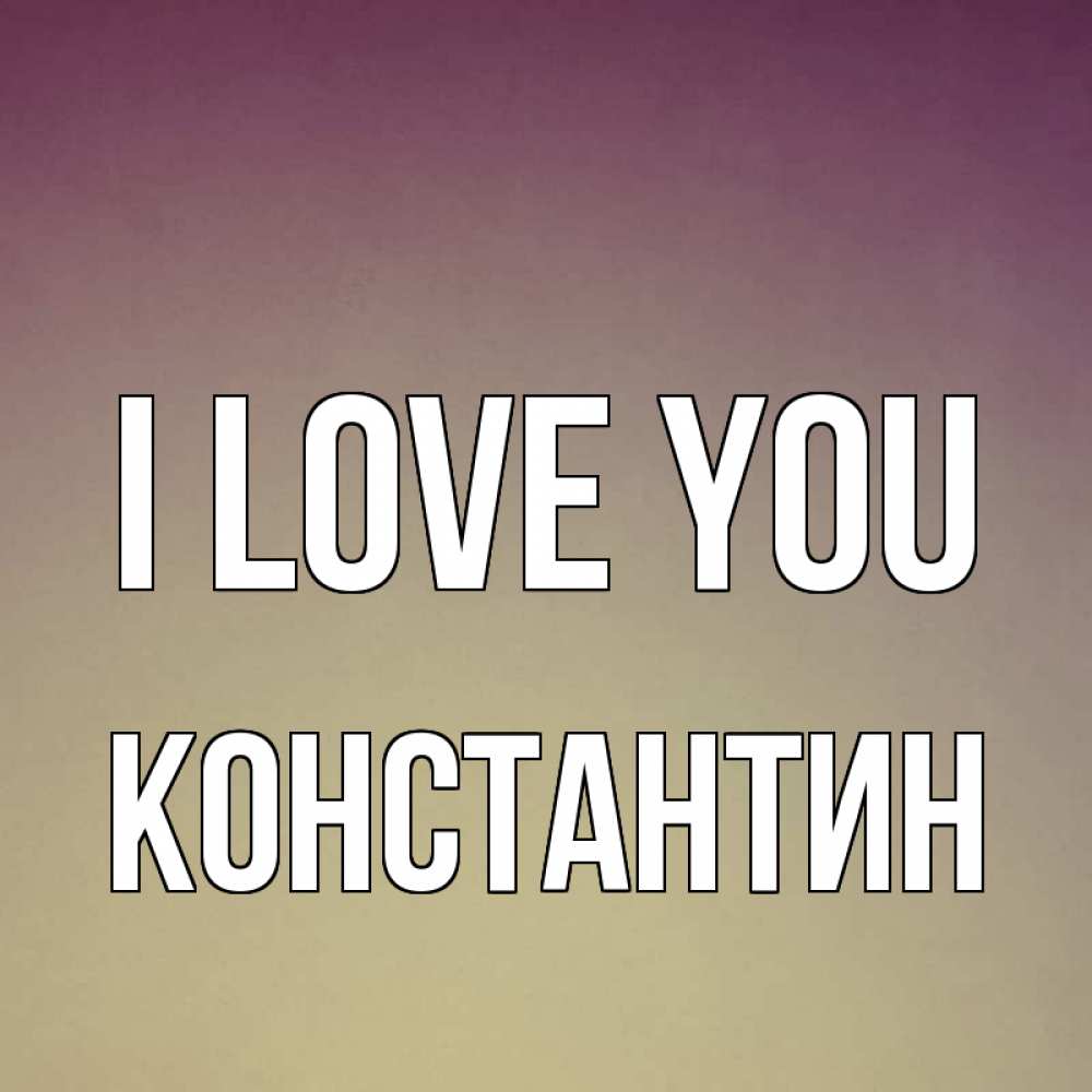 Greetings card с именем, Константин I love you для любимой Greetings with text for free download 