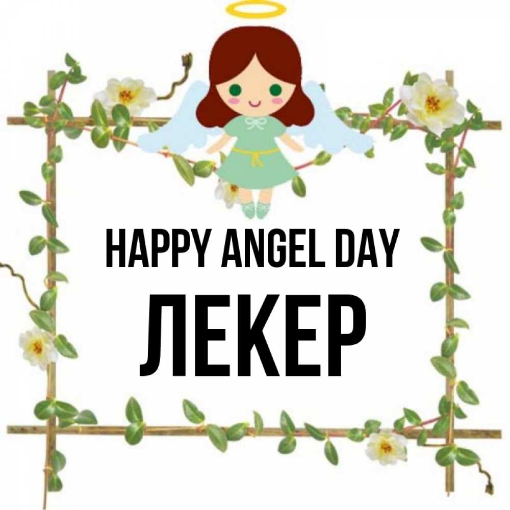Greetings card с именем, ЛЕКЕР happy angel day Ангел с нимбом Greetings with text for free download 