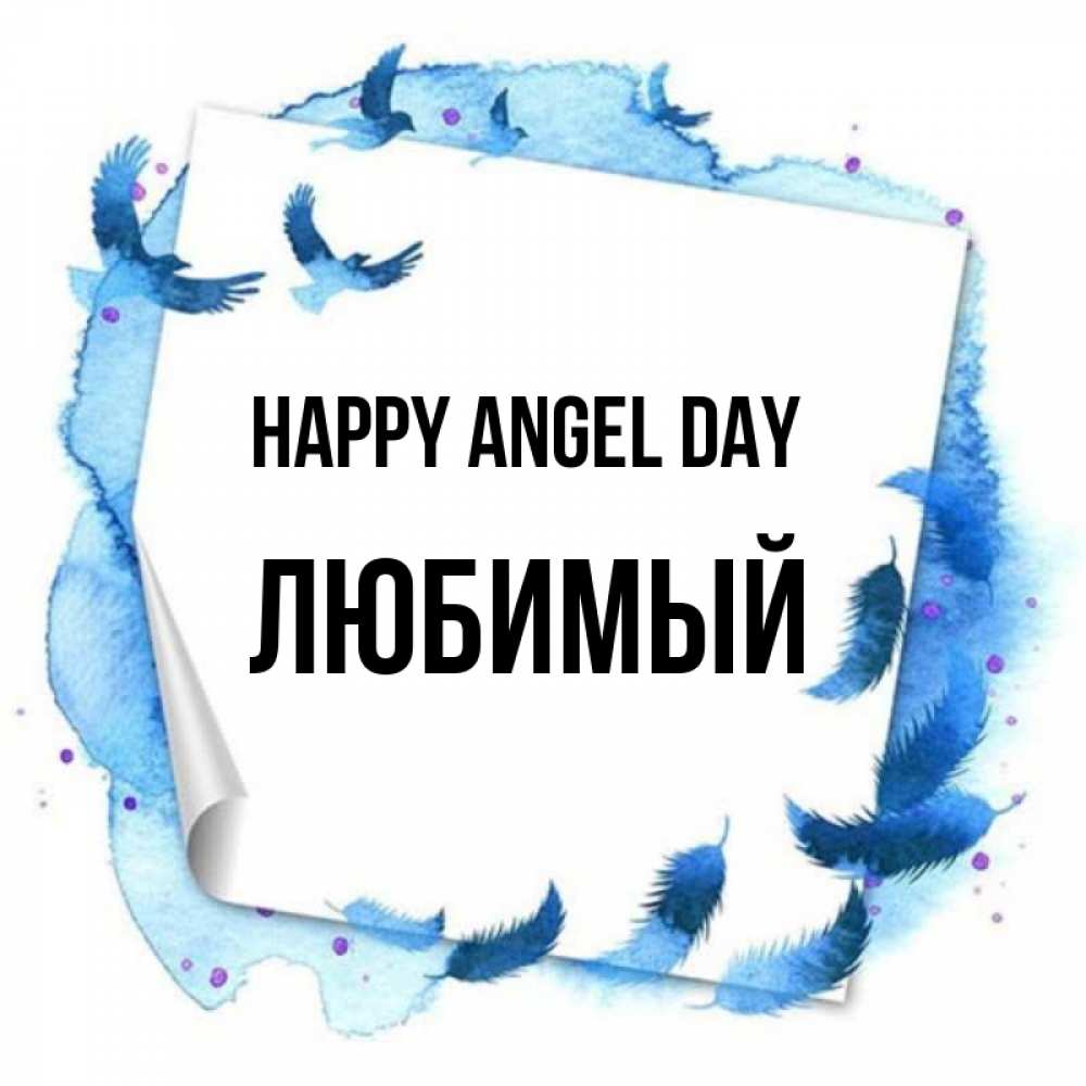 Greetings card с именем, Любимый happy angel day красивые птицы летят Greetings with text for free download 
