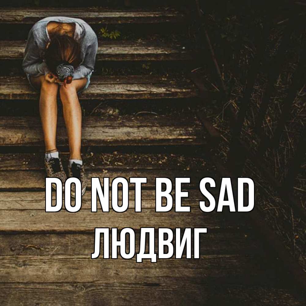 Greetings card с именем, Людвиг Do not be sad девушка сидит на деревянных ступеньках Greetings with text for free download 