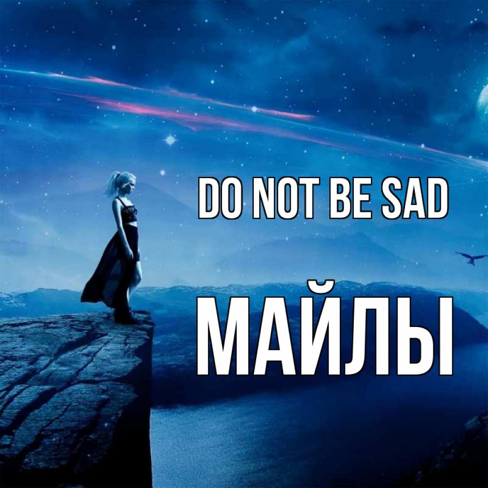 Greetings card с именем, МАЙЛЫ Do not be sad вода и скала Greetings with text for free download 