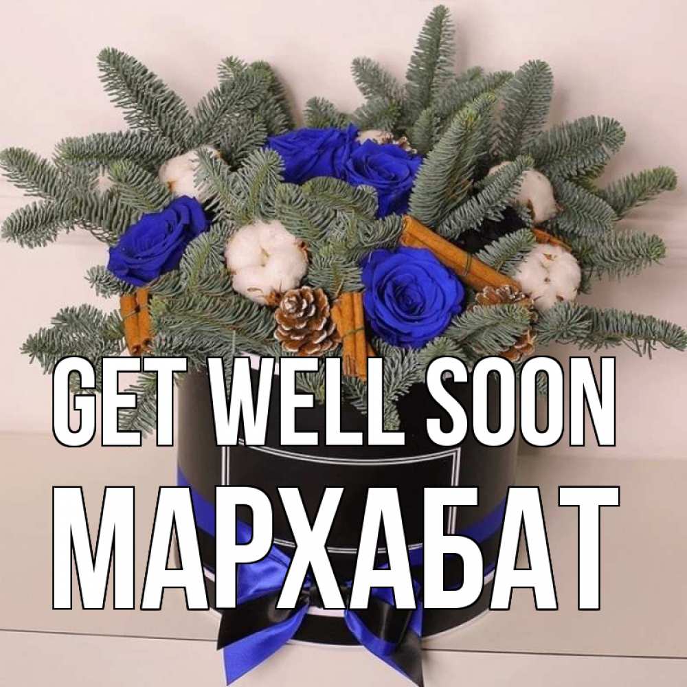 Greetings card с именем, МАРХАБАТ Get well soon короче кто то загрузил эти шишки Greetings with text for free download 