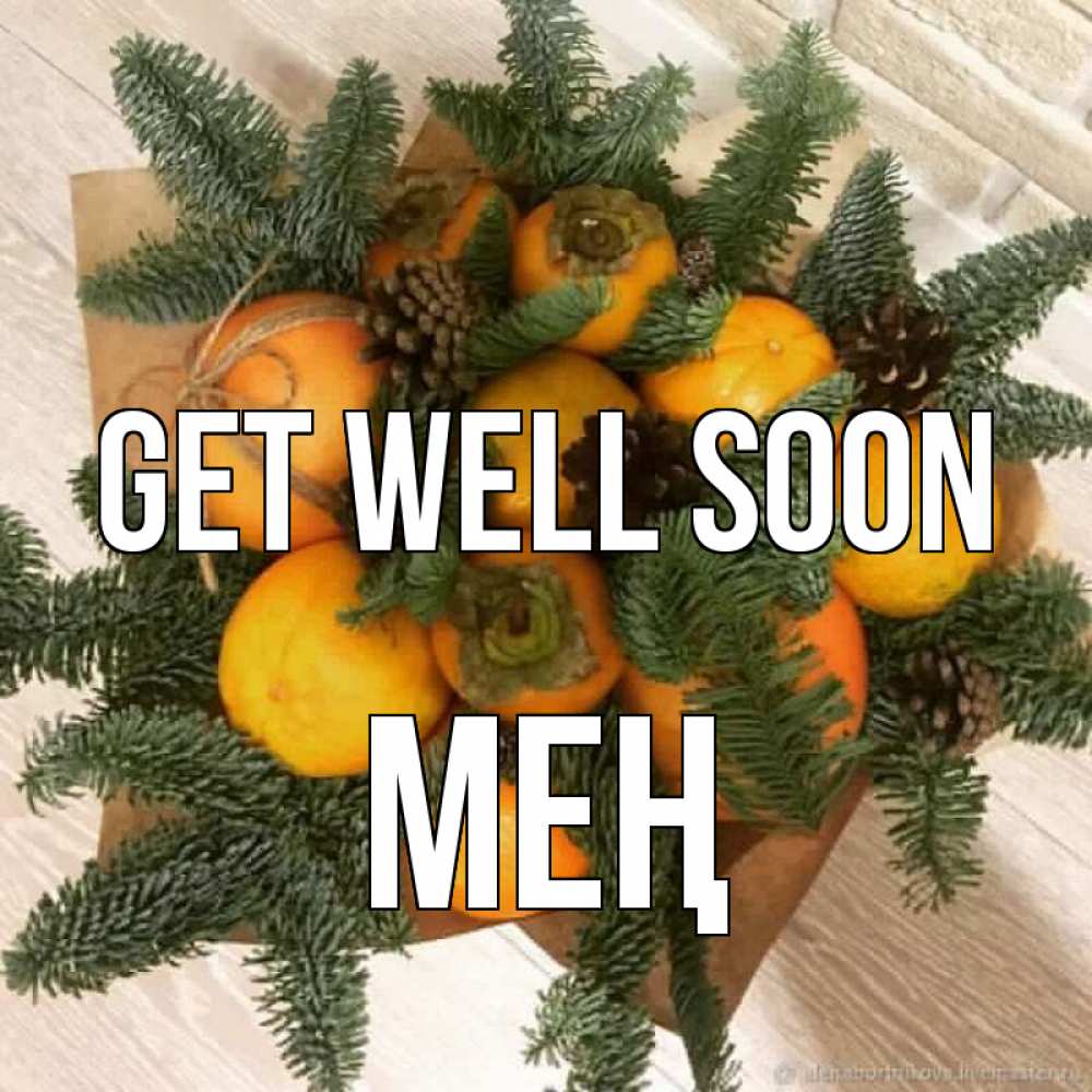 Greetings card с именем, МЕҢ Get well soon апельсины и хурьма Greetings with text for free download 