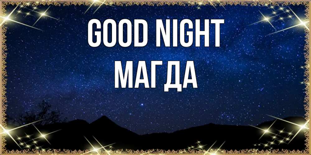 Greetings card с именем, Магда Good night млечный путь Greetings with text for free download 