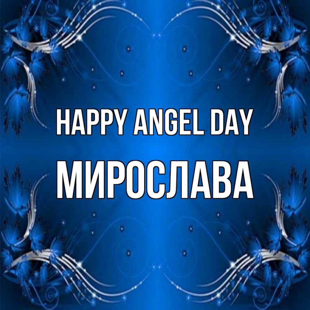 Greetings card с именем, Мирослава happy angel day красивая рамочка с узорами Greetings with text for free download 
