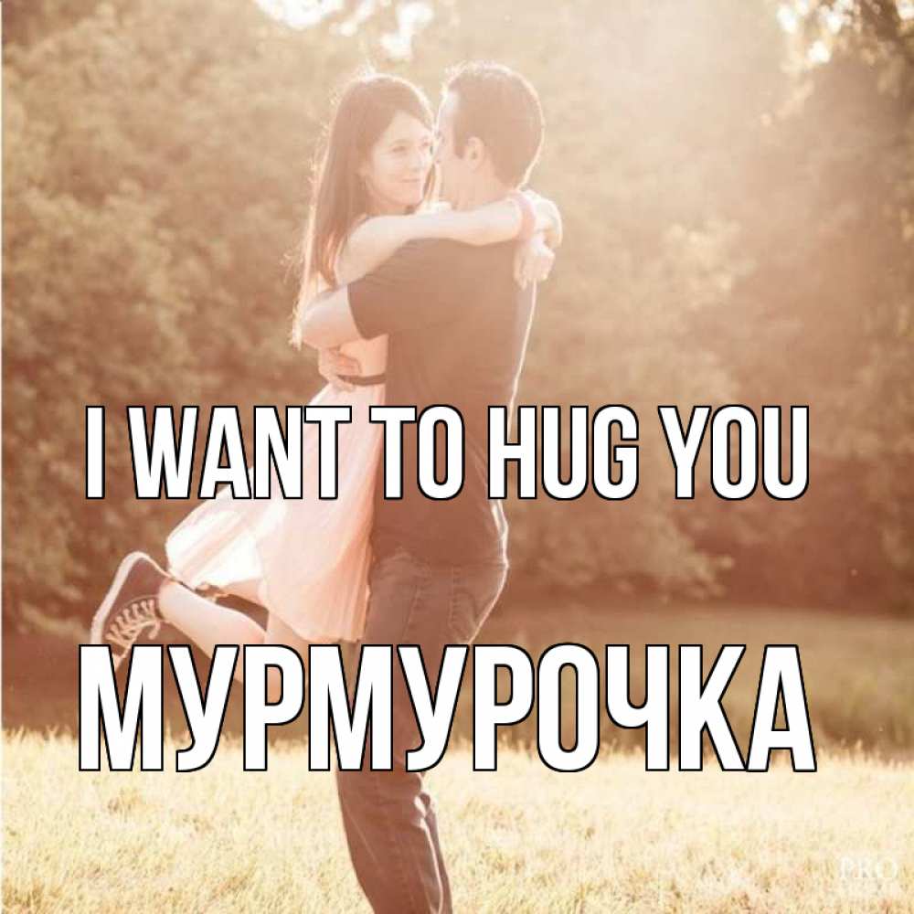 Greetings card с именем, Мурмурочка I want to hug you парень и девушка фото под фильтром Greetings with text for free download 