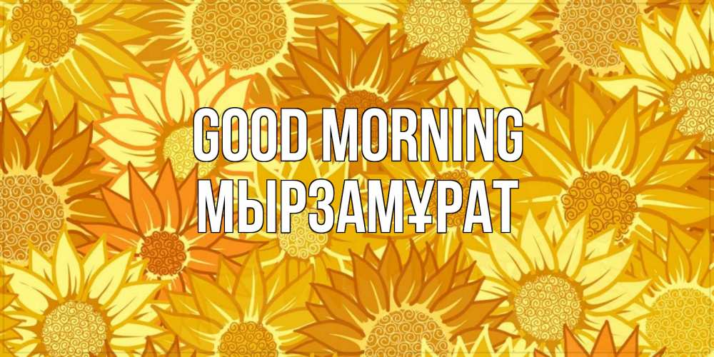 Greetings card с именем, Мырзамұрат Good morning осень пришла Greetings with text for free download 
