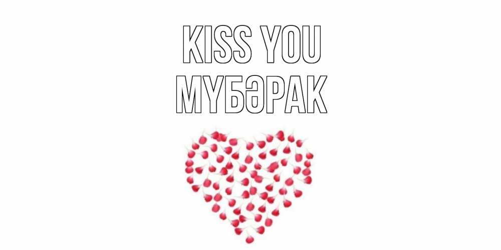 Greetings card с именем, МҮБӘРАК Kiss you сердце Greetings with text for free download 