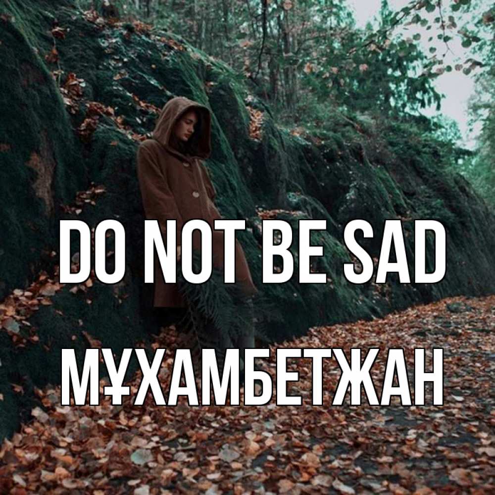Greetings card с именем, МҰХАМБЕТЖАН Do not be sad осенний лес Greetings with text for free download 