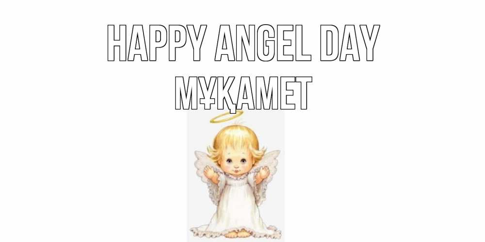 Greetings card с именем, МҰҚАМЕТ happy angel day ангелочек, нимб Greetings with text for free download 