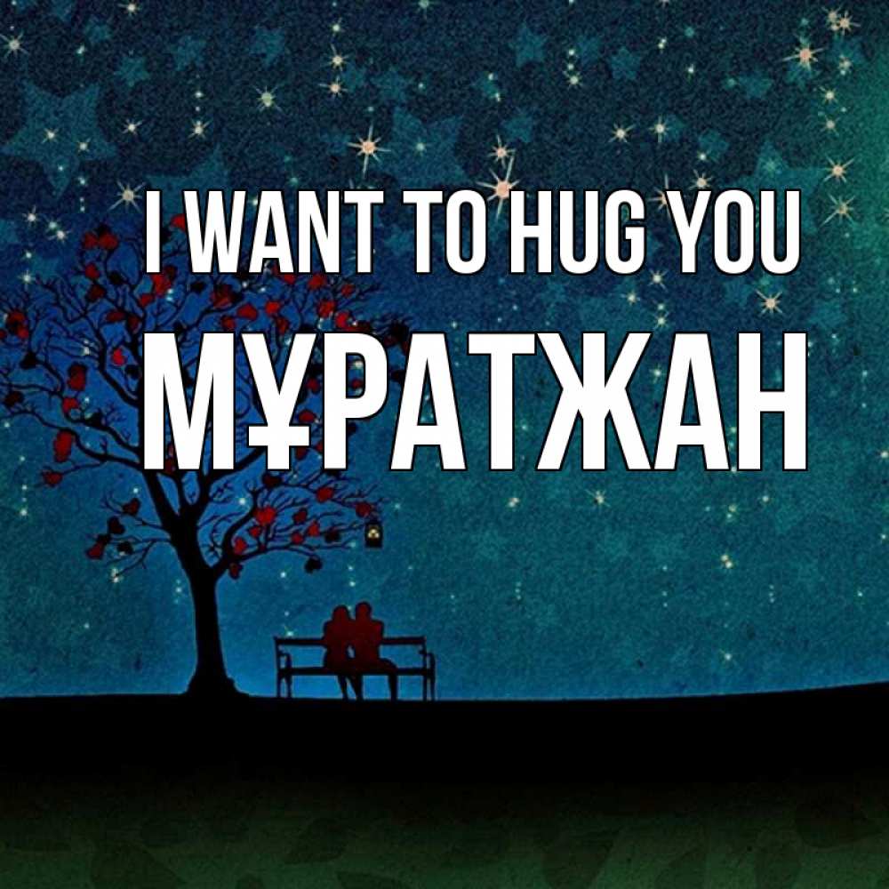 Greetings card с именем, Мұратжан I want to hug you много звезд Greetings with text for free download 