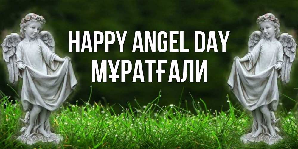 Greetings card с именем, Мұратғали happy angel day небо, ангел, девушка Greetings with text for free download 