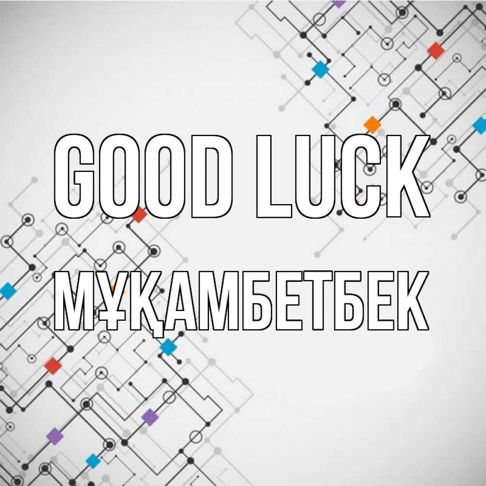 Greetings card с именем, Мұқамбетбек Good luck на удач Greetings with text for free download 