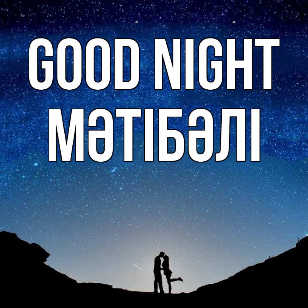 Greetings card с именем, МӘТІБӘЛІ Good night звездное небо и люди Greetings with text for free download 