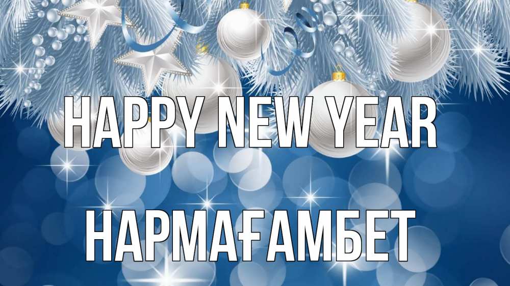 Greetings card с именем, НАРМАҒАМБЕТ Happy New Year елочные игрушки Greetings with text for free download 