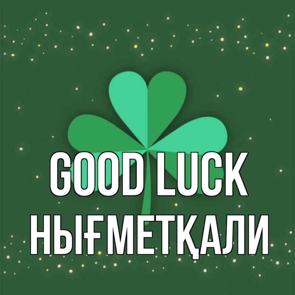Greetings card с именем, НЫҒМЕТҚАЛИ Good luck лист клевера Greetings with text for free download 