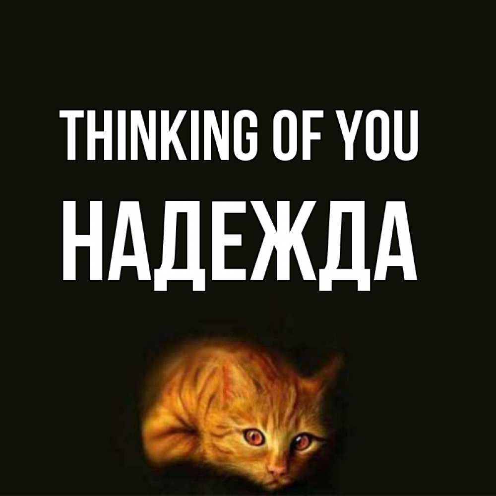 Greetings card с именем, Надежда Thinking of you рыжий Greetings with text for free download 