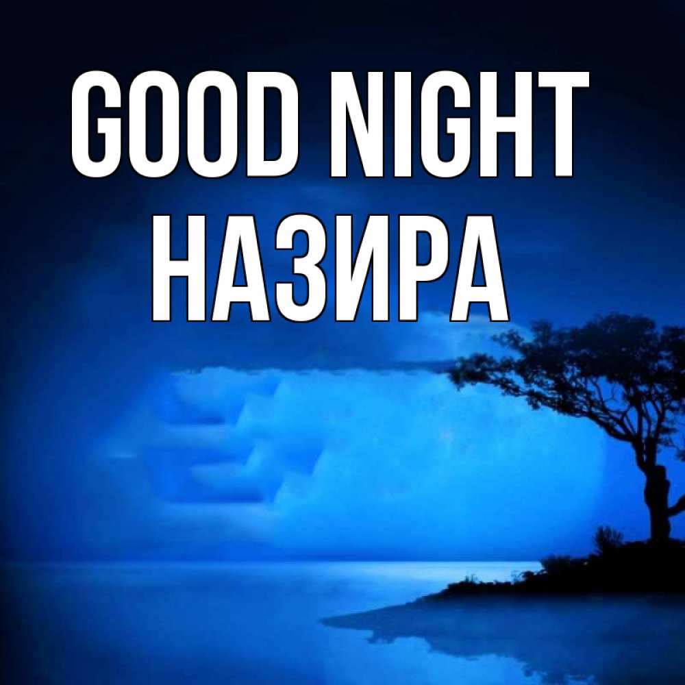 Greetings card с именем, Назира Good night ночное побережье Greetings with text for free download 