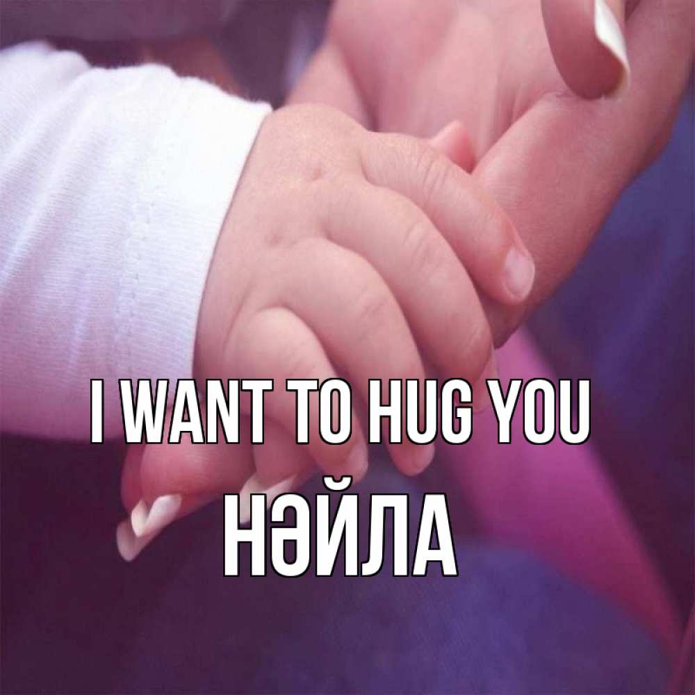 Greetings card с именем, НӘЙЛА I want to hug you мама с ребенком Greetings with text for free download 