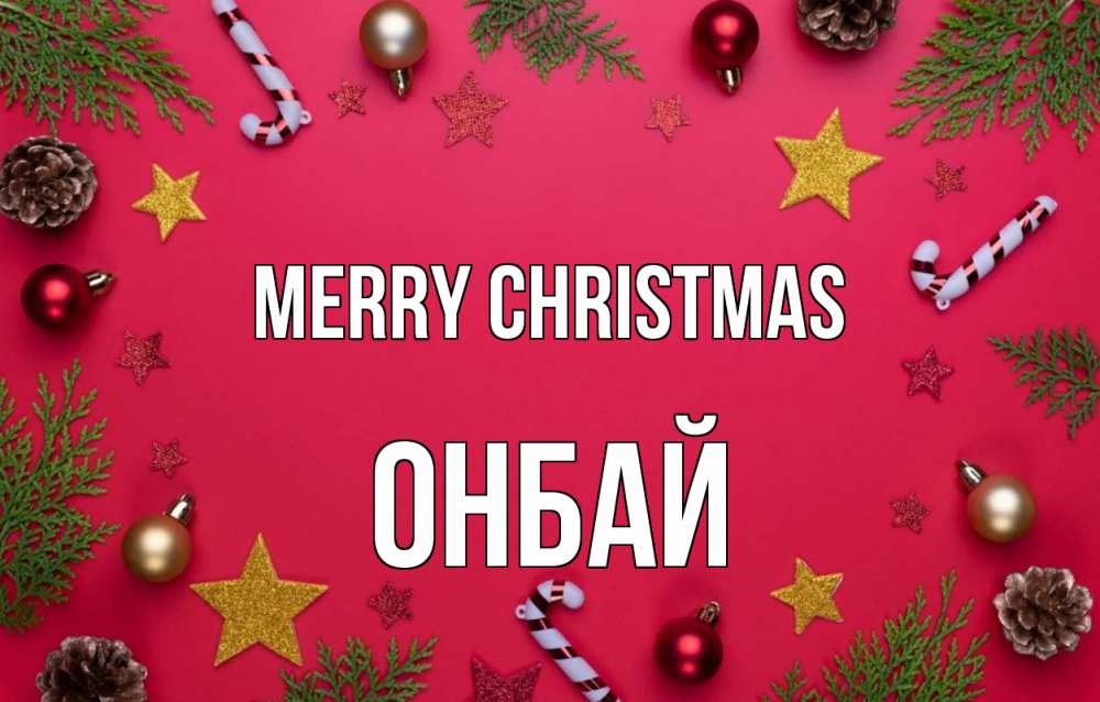 Greetings card с именем, ОНБАЙ Merry Christmas с рождеством Greetings with text for free download 