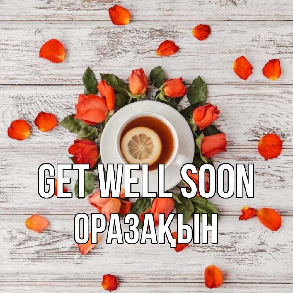 Greetings card с именем, ОРАЗАҚЫН Get well soon фон из досок Greetings with text for free download 