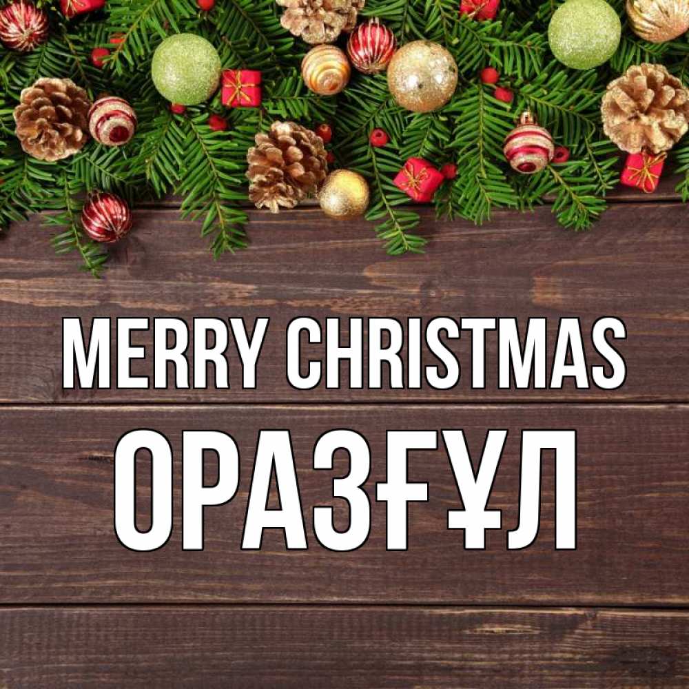Greetings card с именем, ОРАЗҒҰЛ Merry Christmas с рождеством Greetings with text for free download 