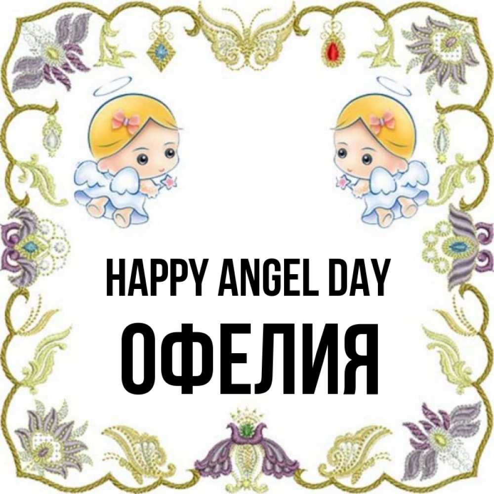 Greetings card с именем, Офелия happy angel day маленькие ангелы с крылышками Greetings with text for free download 