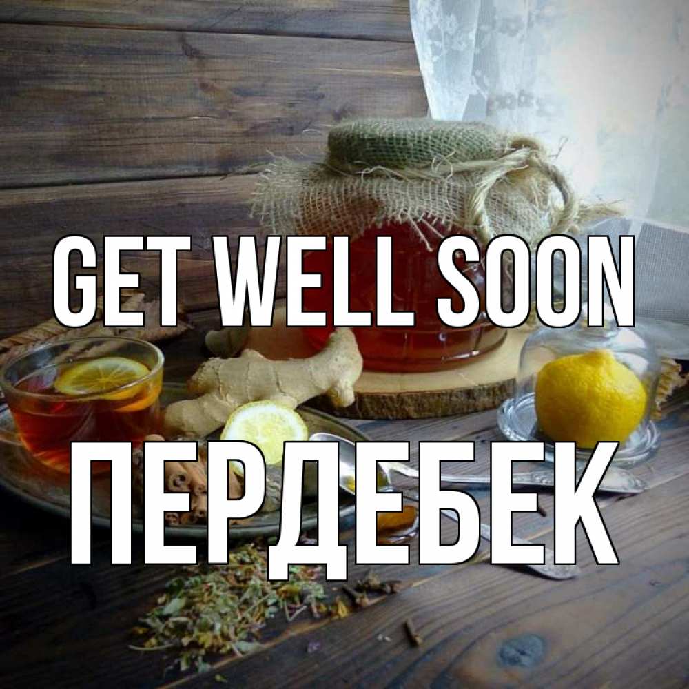 Greetings card с именем, ПЕРДЕБЕК Get well soon банка с медом Greetings with text for free download 