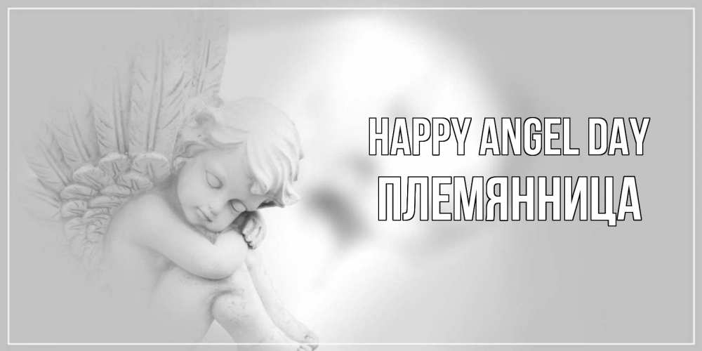 Greetings card с именем, Племянница happy angel day ангелочек, день ангела Greetings with text for free download 