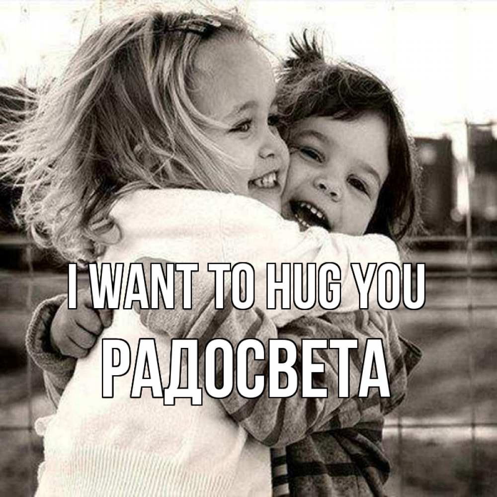 Greetings card с именем, Радосвета I want to hug you счастливая парочка Greetings with text for free download 