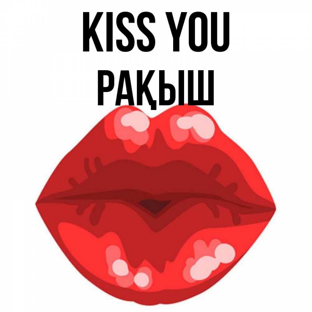 Greetings card с именем, Рақыш Kiss you отправить открытку с поцелуем бесплатно и скачать для парня Greetings with text for free download 