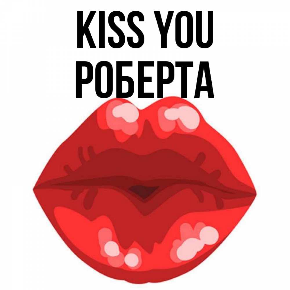 Greetings card с именем, Роберта Kiss you отправить открытку с поцелуем бесплатно и скачать для парня Greetings with text for free download 