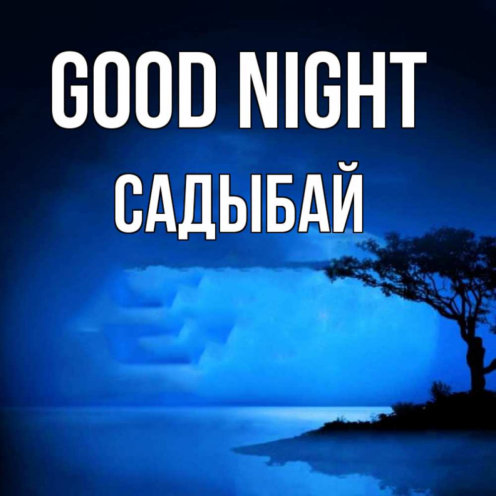 Greetings card с именем, САДЫБАЙ Good night ночное побережье Greetings with text for free download 