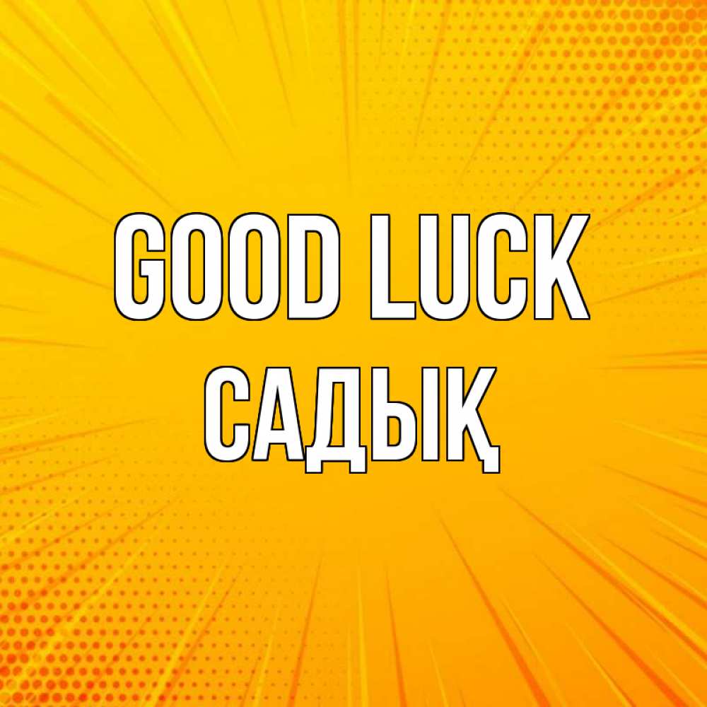 Greetings card с именем, САДЫҚ Good luck фон Greetings with text for free download 