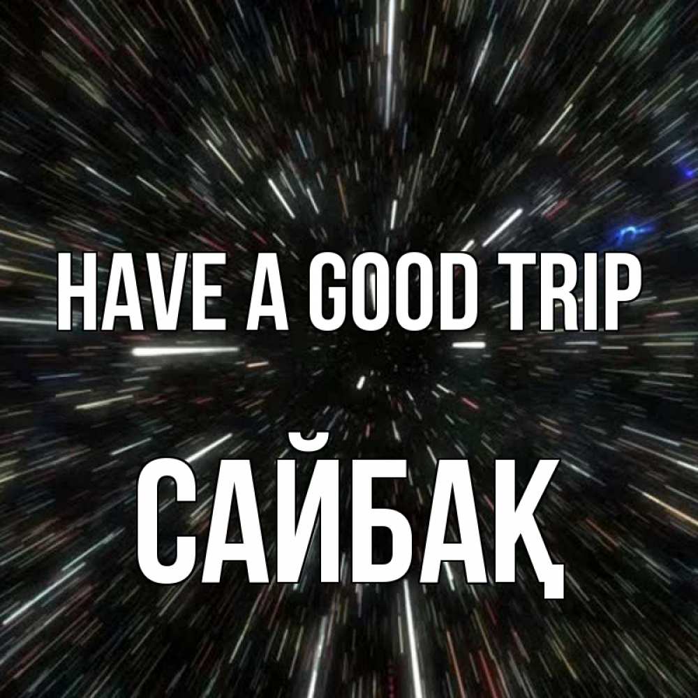 Greetings card с именем, САЙБАҚ Have a good trip туннель Greetings with text for free download 