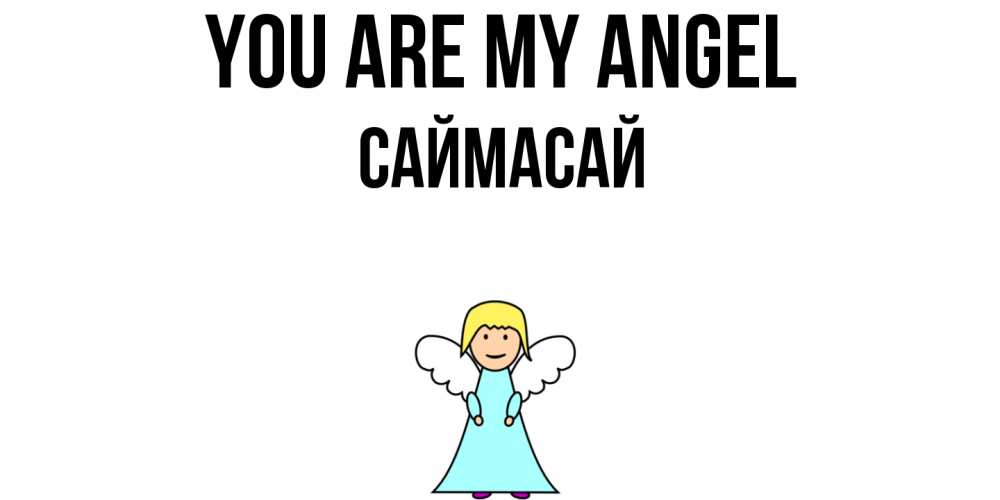 Greetings card с именем, САЙМАСАЙ You are my angel ангел Greetings with text for free download 
