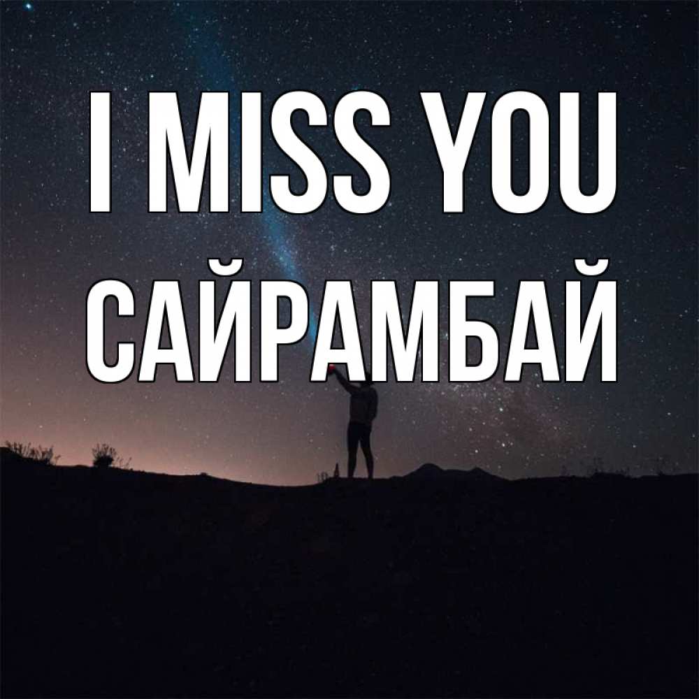 Greetings card с именем, САЙРАМБАЙ I miss you звезды и луч света Greetings with text for free download 