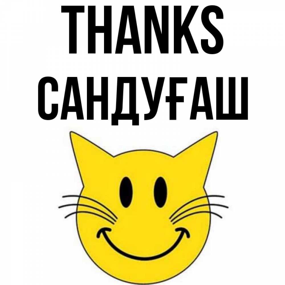 Greetings card с именем, САНДУҒАШ Thanks улыбающийся смайл кот Greetings with text for free download 