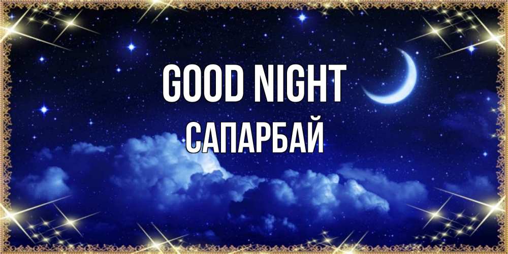 Greetings card с именем, САПАРБАЙ Good night хорошо выспаться и удачной ночи Greetings with text for free download 