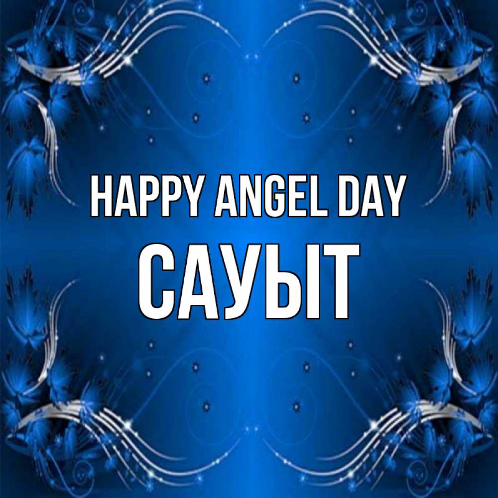 Greetings card с именем, САУЫТ happy angel day красивая рамочка с узорами Greetings with text for free download 