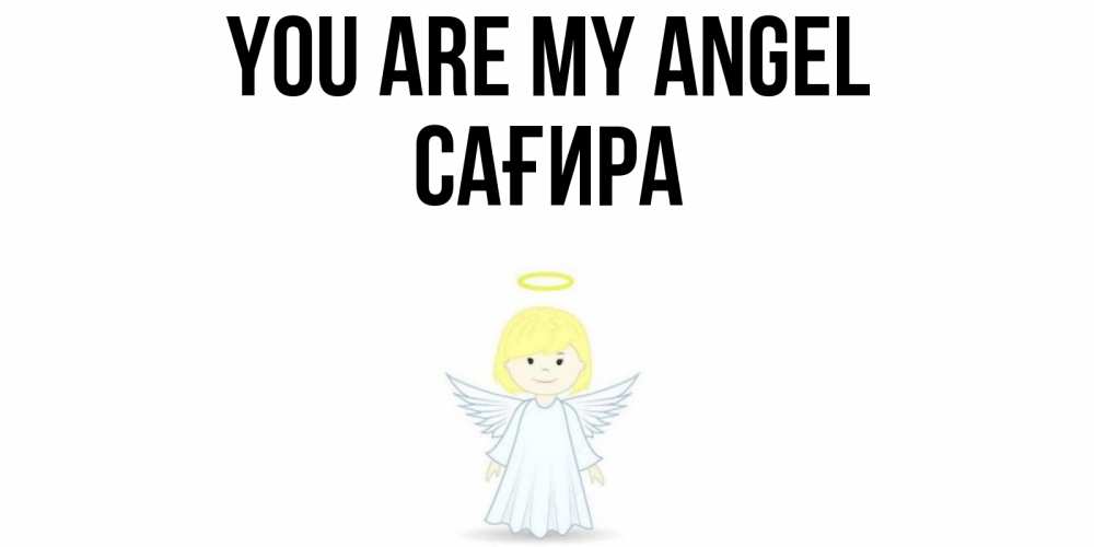 Greetings card с именем, САҒИРА You are my angel ангел Greetings with text for free download 