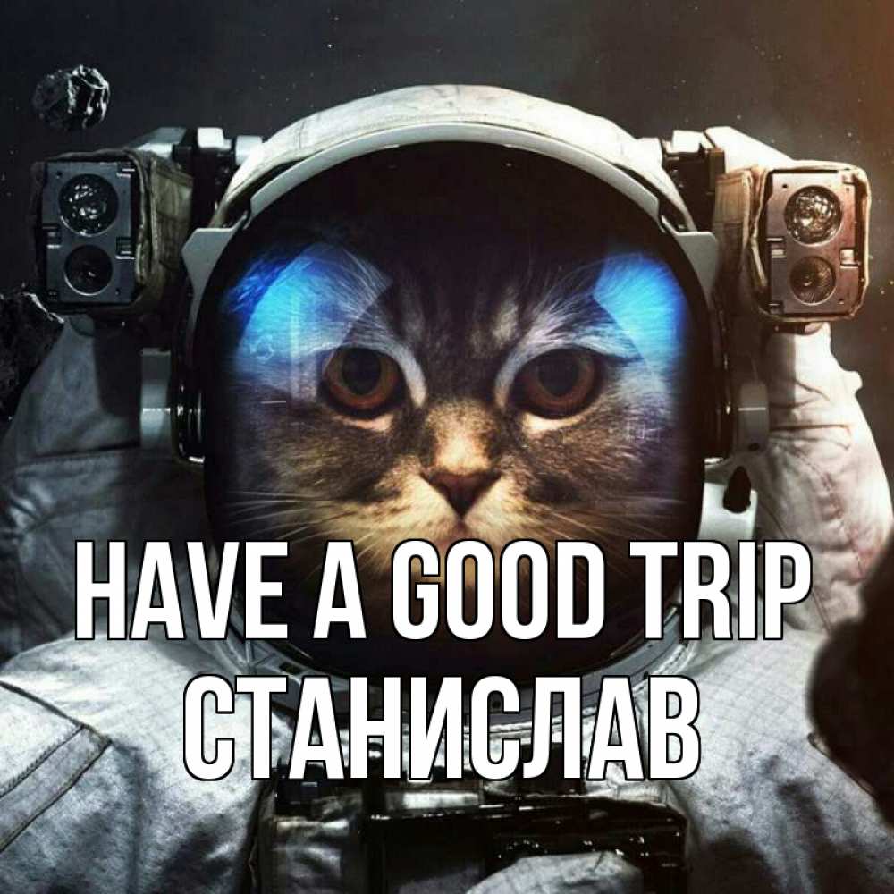 Greetings card с именем, Станислав Have a good trip желает удачно добраться Greetings with text for free download 