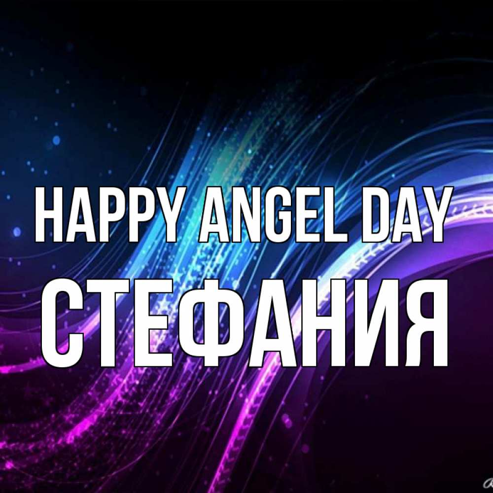 Greetings card с именем, Стефания happy angel day фиолетовый фон Greetings with text for free download 
