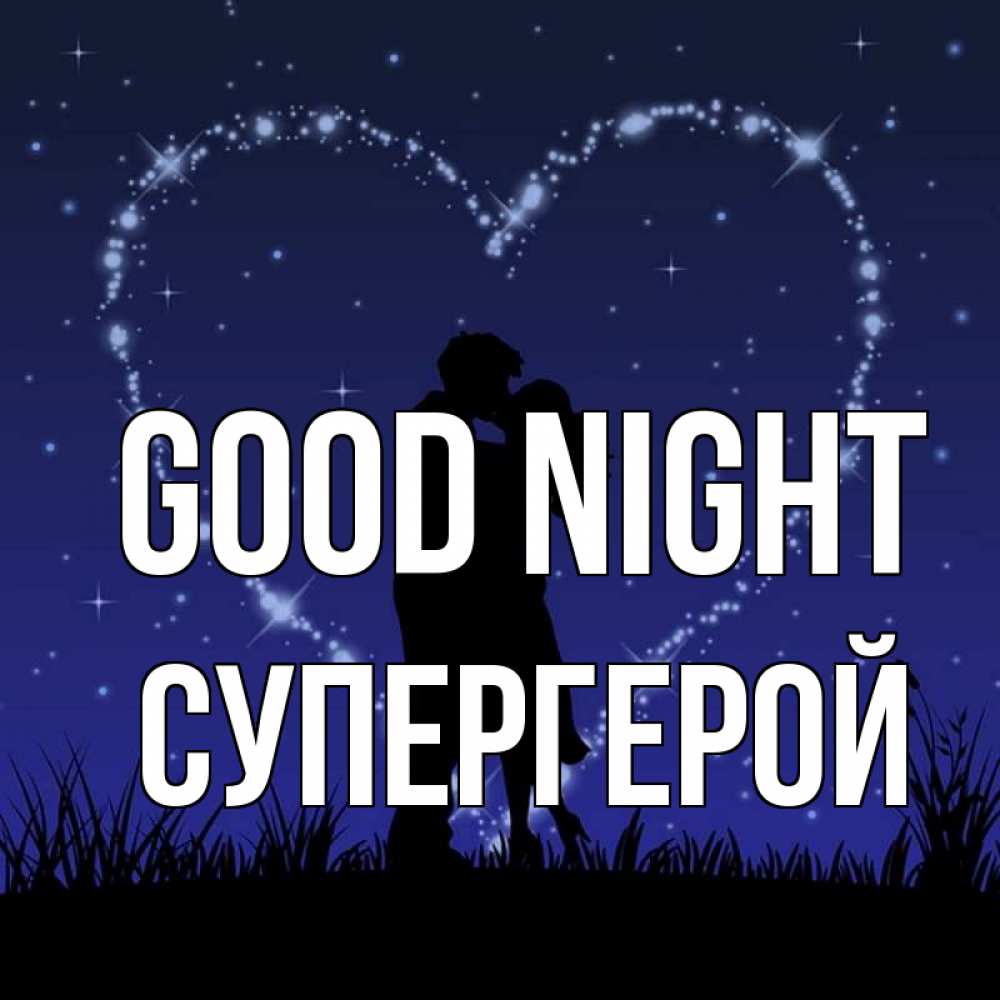 Greetings card с именем, Супергерой Good night сладких снов Greetings with text for free download 