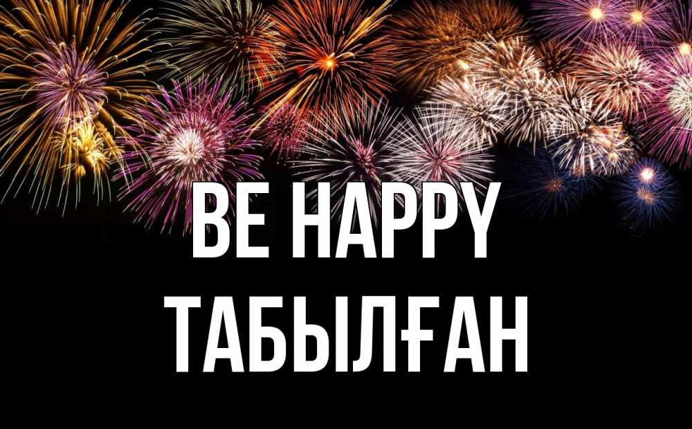 Greetings card с именем, ТАБЫЛҒАН Be happy Фейрверг 1 Greetings with text for free download 