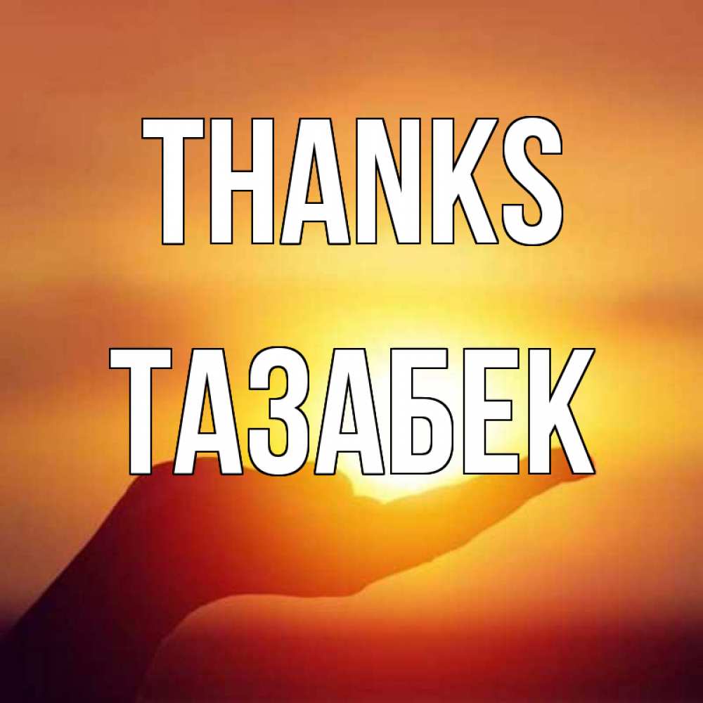 Greetings card с именем, ТАЗАБЕК Thanks закат Greetings with text for free download 