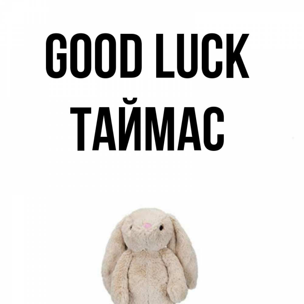 Greetings card с именем, ТАЙМАС Good luck сайт создаватель открыток Greetings with text for free download 